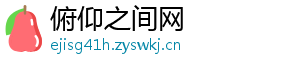 俯仰之间网